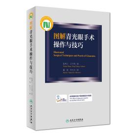 图解青光眼手术操作与技巧(超值附赠108个网络增值视频)