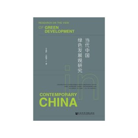 当代中国绿色发展观研究