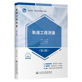 軌道工程測(cè)量（第2版）