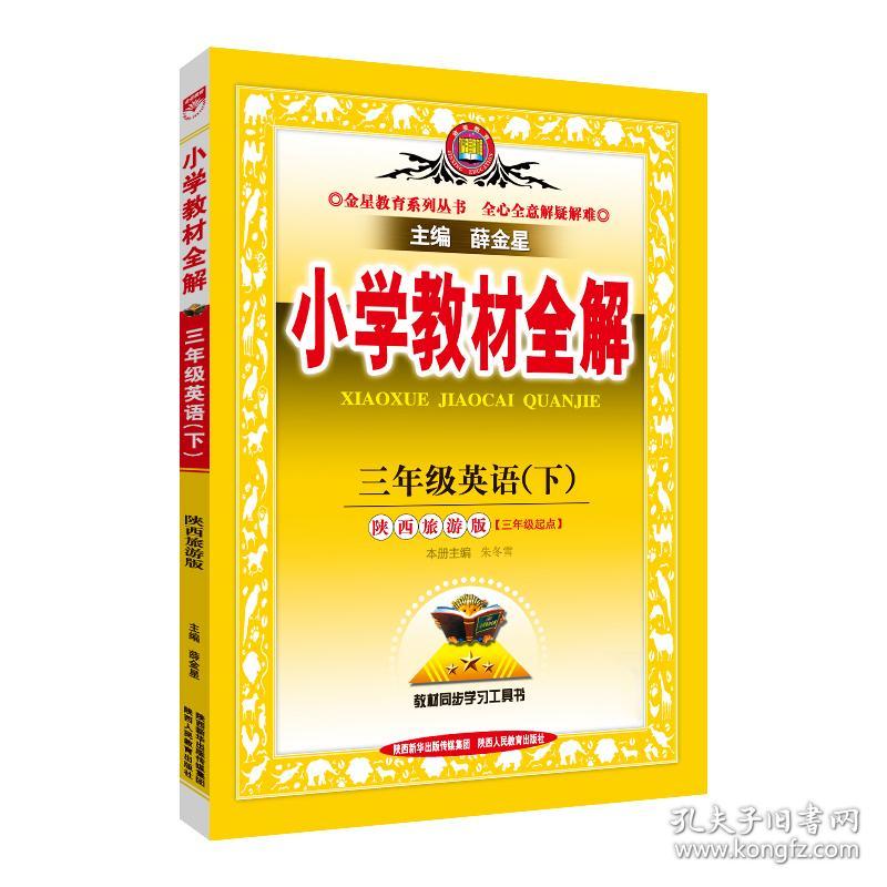 2023春小学教材全解三年级3年级英语下陕西旅游版三年级起点