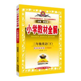 2023春小学教材全解三年级3年级英语下陕西旅游版三年级起点