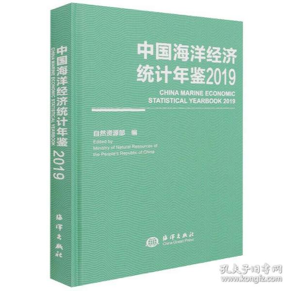 中国海洋经济统计年鉴2019