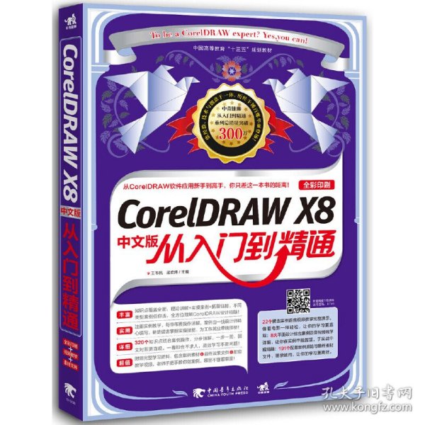 CorelDRAW X8中文版从入门到精通