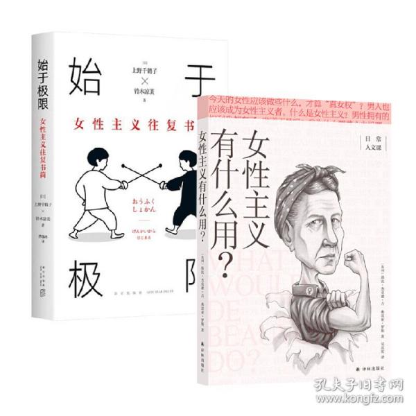 始于极限：女性主义往复书简（上野千鹤子新作：我们要付出多少代价，才能活出想要的人生？）