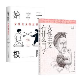 始于极限：女性主义往复书简（上野千鹤子新作：我们要付出多少代价，才能活出想要的人生？）