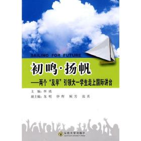 初鸣·扬帆——“两个及早”引领大一学生走上国际讲台