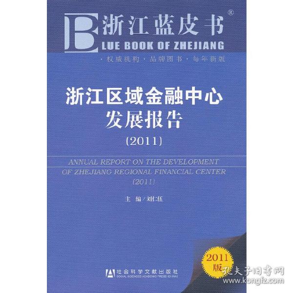 浙江蓝皮书：浙江区域金融中心发展报告（2011版）