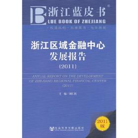 浙江蓝皮书：浙江区域金融中心发展报告（2011版）