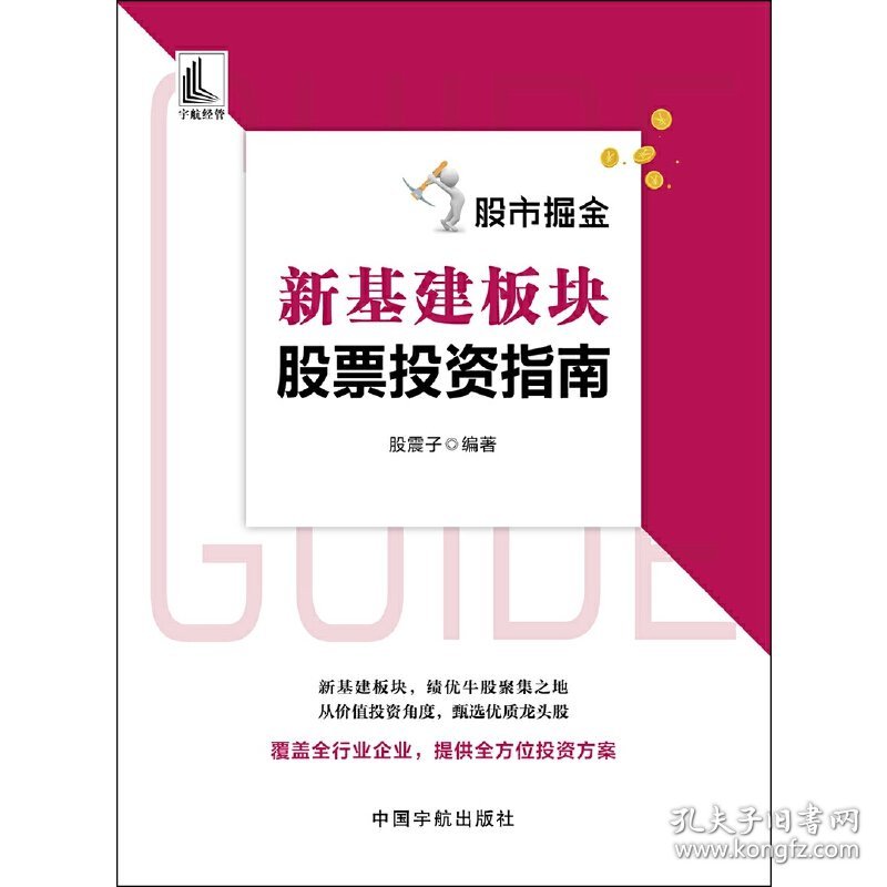 股市掘金新基建板块股票投资指南