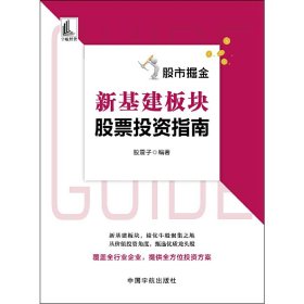 股市掘金新基建板块股票投资指南