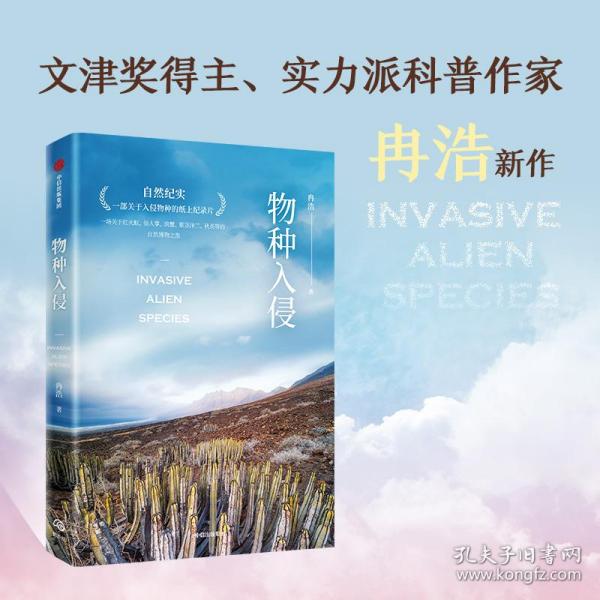 物种入侵 两次文津奖得主、实力派科普作家冉浩新作 一部关于入侵物种的纸上纪录片 自然科普 中信出版社