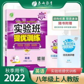 实验班提优训练八年级上册初中英语新目标2022年秋新版教材同步强化练习册尖子生作业本