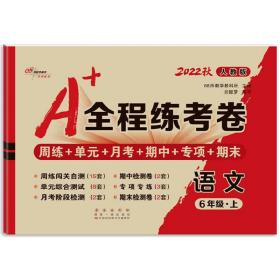 A+全程练考卷语文六年级上册22秋人教版