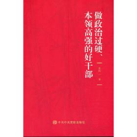 做政治过硬、本领高强的好干部