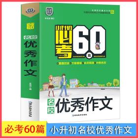 小升初必考的60篇.名校优秀作文