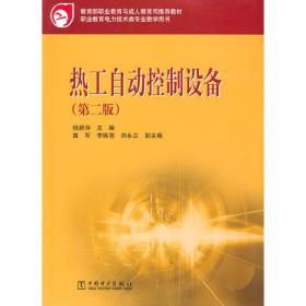 教育部职业教育与成人教育司推荐教材：热工自动控制设备（第2版） 