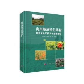 贵州地道特色药材规范化生产技术与基地建设