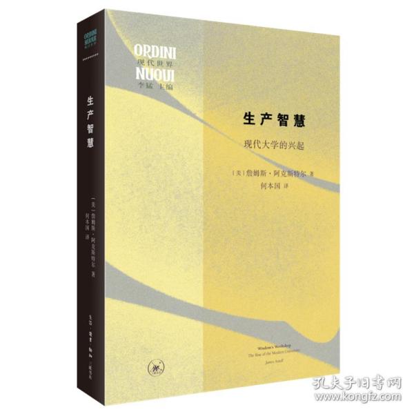 生产智慧：现代大学的兴起