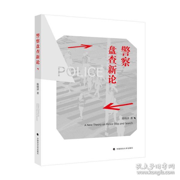 警察盘查新论陈晓济比较法警察盘查制度法律社科专著中国政法大学出版社