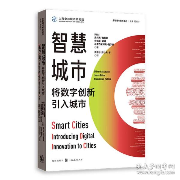 智慧城市:将数字创新引入城市(全球城市经典译丛)