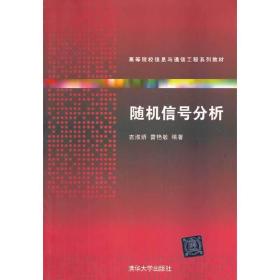 随机信号分析（高等院校信息与通信工程系列教材）