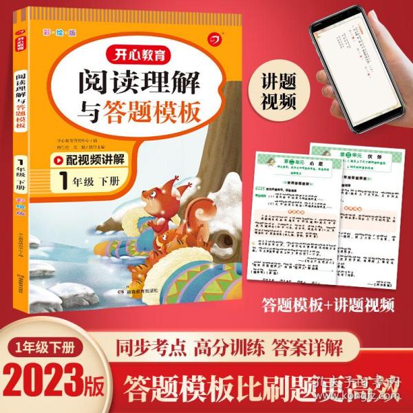 小学语文阅读理解与答题模板一年级下册 2022春1年级 同步课本训练课外阅读专项强化 彩图大开 答案详解 开心教育