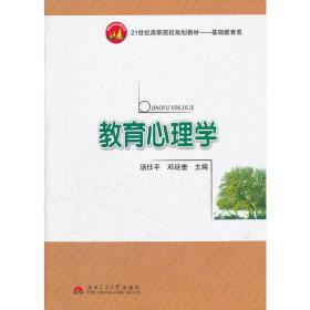 教育心理学/21世纪高职院校规划教材·基础教育类