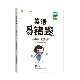 小学黄冈易错题四年级上册英语同步练习册人教版课本同步教辅重点知识归纳易错点讲解解析