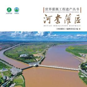 河套灌区（世界灌溉工程遗产丛书）