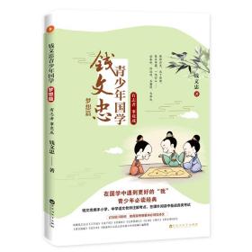 钱文忠青少年国学·梦想篇：有志者 事竟成（钱文忠携手小学、中学语文老师注解考点，在课外阅读中备战各类考试！）