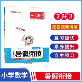 一本小学数学暑假衔接2升3年级RJ版暑假阅读暑假作业每日练暑假衔接口算速算题卡视频讲解开心教育