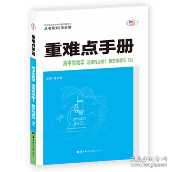 重难点手册 高中生物学 选择性必修1 稳态与调节 RJ