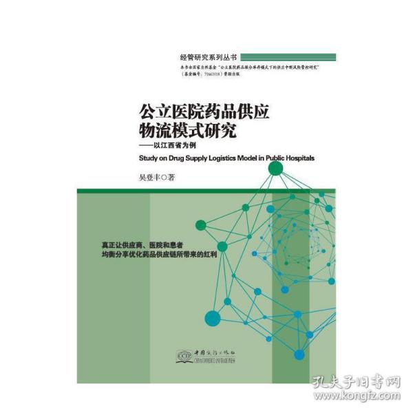 公立医院药品供应物流模式研究：以江西省为例