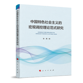 中国特色社会主义的宏观调控理论范式研究