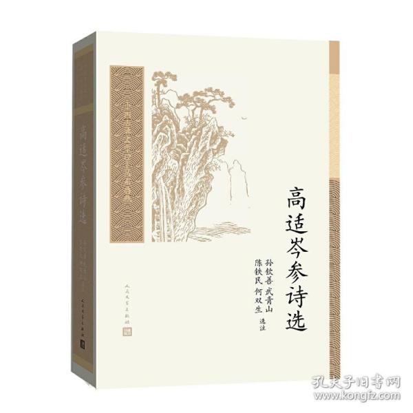 高适岑参诗选(中国古典文学读本丛书典藏第三辑)