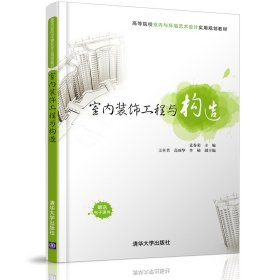 室內(nèi)裝飾工程與構(gòu)造