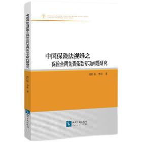 中国保险法视维之保险合同免责条款专项问题研究