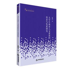 高校学术研究论著丛刊（艺术体育）— 大学生体育人文素质的培养与发展研究