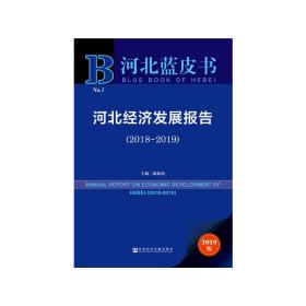 河北经济发展报告(2018-2019) 