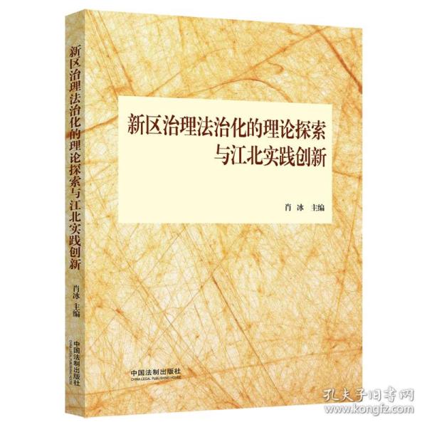 新区治理法治化的理论探索与江北实践创新