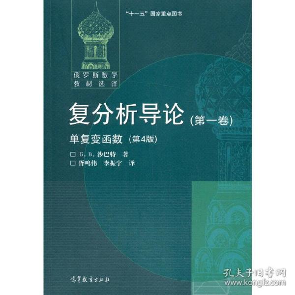 俄罗斯数学教材选译·复分析导论（第1卷）：单复变函数（第4版）