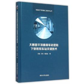 大断面平顶直墙车站密贴下穿既有车站关键技术