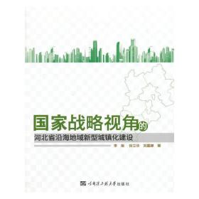 国家战略视角的河北省沿海地域新型城镇化建设