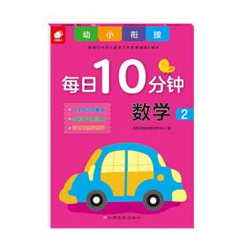 幼小衔接每日10分钟-数学2