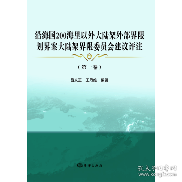 沿海国200海里以外大陆架外部界限划界案大陆架界限委员会建议评注(第1卷)