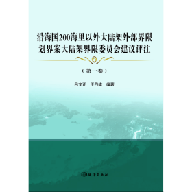 沿海国200海里以外大陆架外部界限划界案大陆架界限委员会建议评注(第1卷)