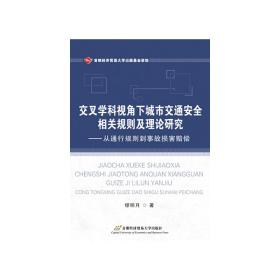 交叉学科视角下城市交通安全相关规则及理论研究——从通行规则到事故损害赔偿