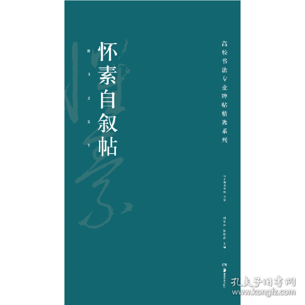 高校书法专业碑帖精选系列：怀素自叙帖