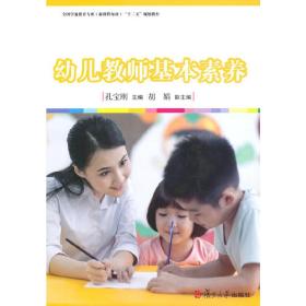 幼儿教师基本素养/全国学前教育专业新课程标准“十二五”规划教材