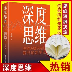 深度思維:思維深度決定你終能走多遠(yuǎn)正版成功人士都在運(yùn)用的思維法則逆向邏輯